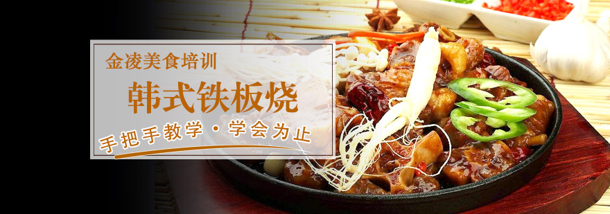 韩式铁板烧实操教学