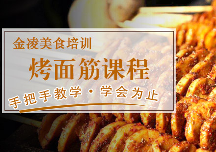 南京烤面筋培训