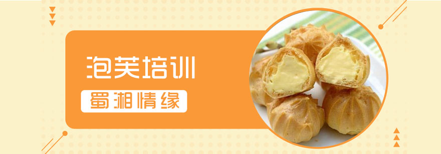 泡芙制作教学现场