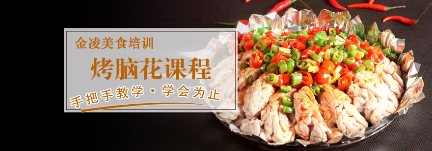 烤脑花制作过程