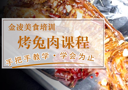 南京烤兔肉培训