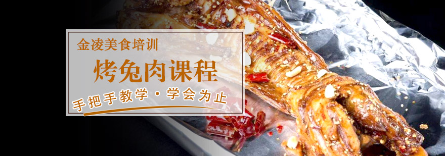 烤兔肉成品展示