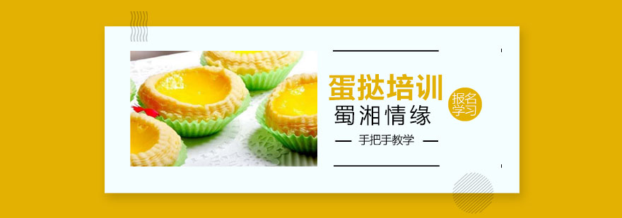 蛋挞制作教学现场