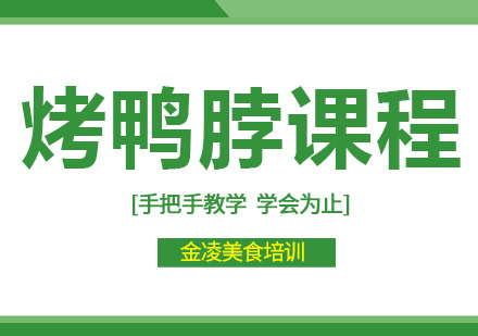 南京烤鸭脖培训