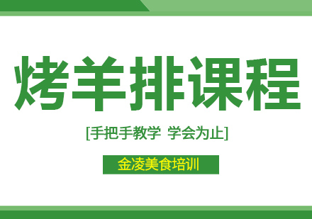 南京烤羊排培训