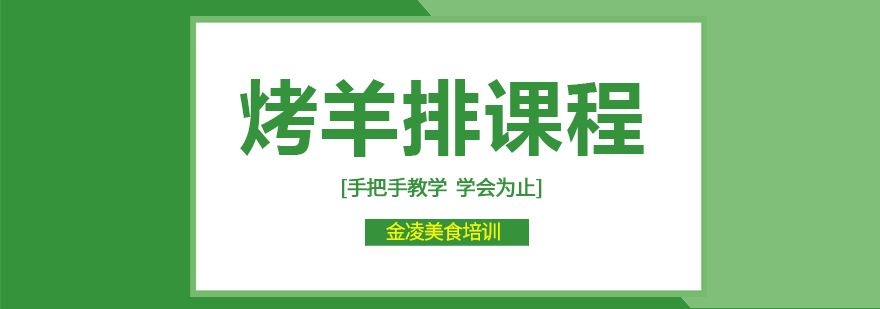 炭火炙烤羊排教学现场