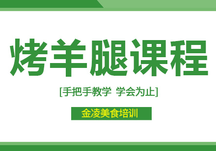 南京烤羊腿培训