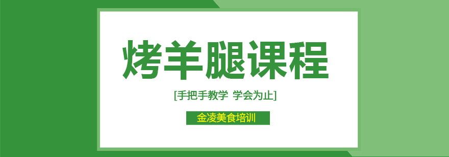 金凌美食烤羊腿技术教学现场