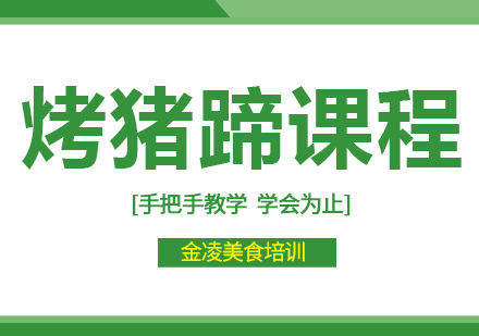 南京烤猪蹄培训