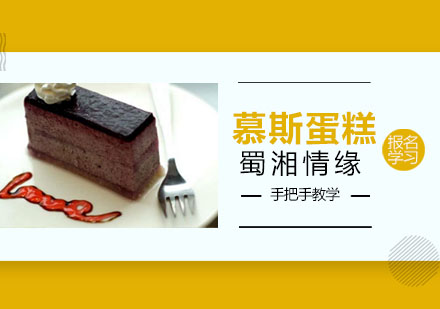 北京慕斯蛋糕培训
