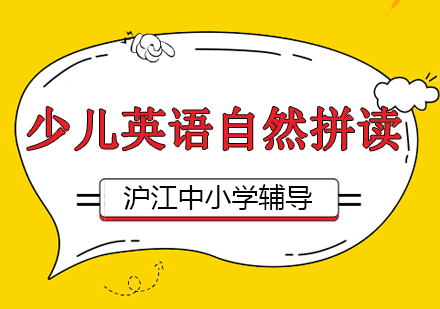 沈阳少儿英语自然拼读培训班