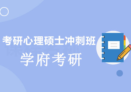 长春考研心理硕士冲刺班