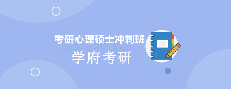 心理学考研重点解析
