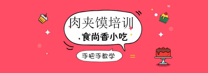 食尚香肉夹馍教学