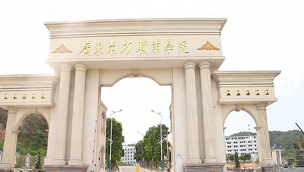 广东南方职业学院招生简章
