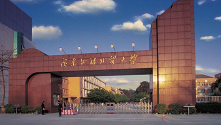 广东外语外贸大学全日制自考