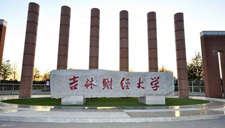吉林财经大学招生简章