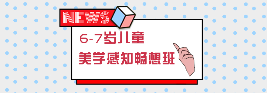 武汉67岁儿童美学感知畅想班