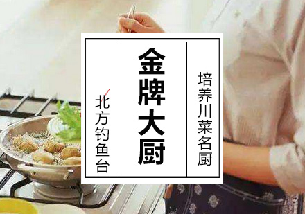 大厨专业