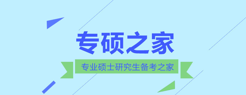 专硕之家教学环境