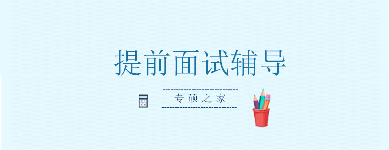 MBA面试指导场景