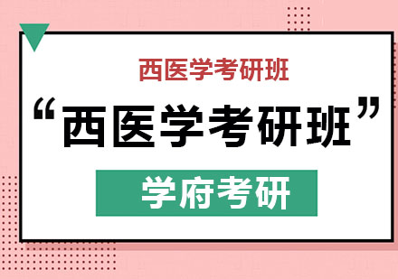 哈尔滨西医学考研班