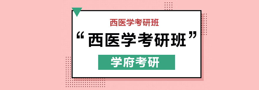 西医考研课程体系图解
