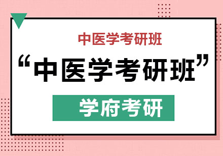 哈尔滨中医学考研班