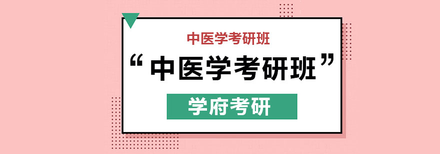 哈尔滨中医学考研班