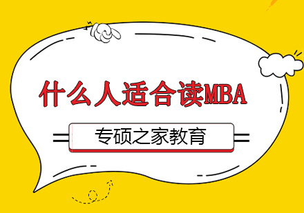 什么人适合读MBA