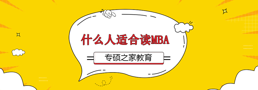 什么人适合读MBA