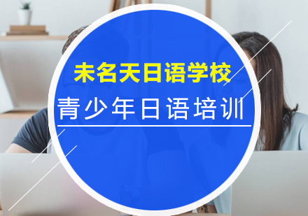 青少年日语教育新方案