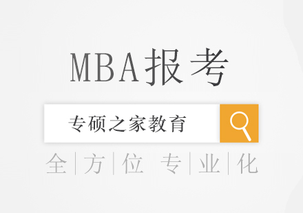 专硕之家告诉你什么是MBA联考