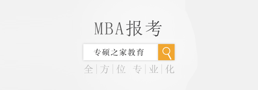 专硕之家告诉你什么是MBA联考