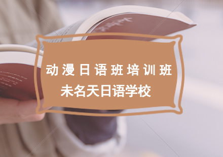 动漫日语沉浸式培训课程