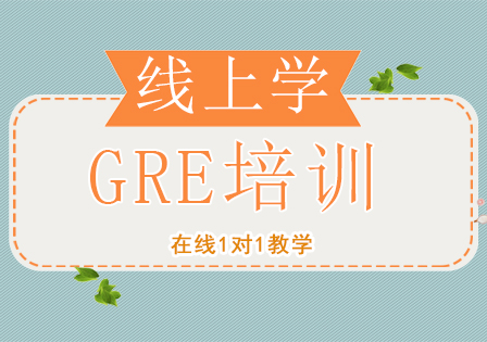 GRE培训班