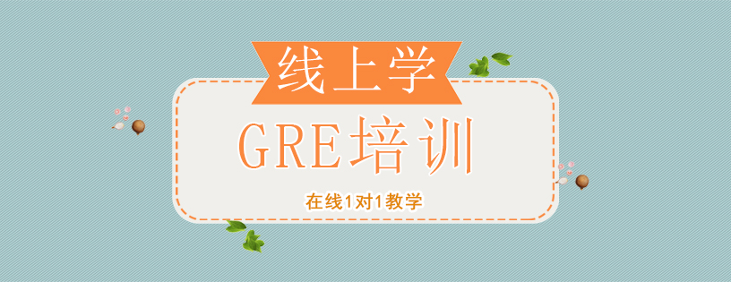 GRE系統(tǒng)課程