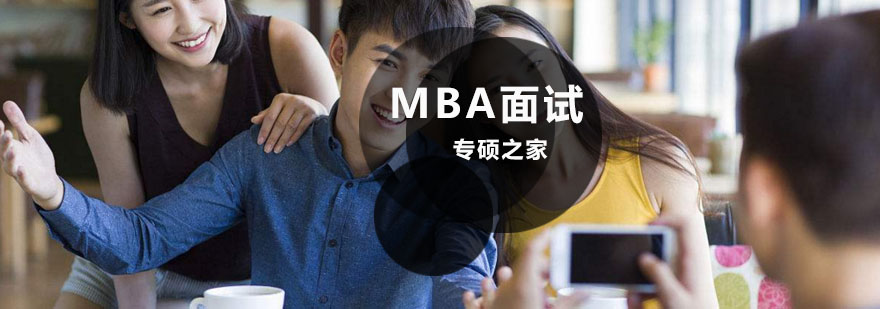 商学院面试场景