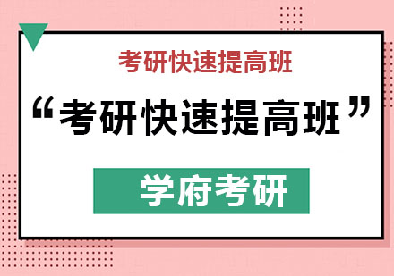 哈尔滨考研快速提高班