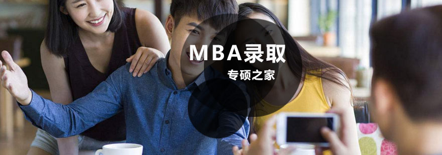 MBA报考流程图解