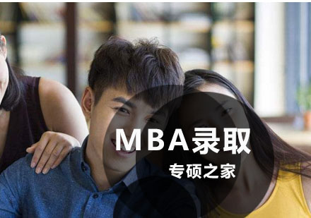 MBA报考指南：录取标准与培养方案深度解析