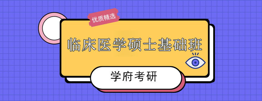 医学考研课程体系
