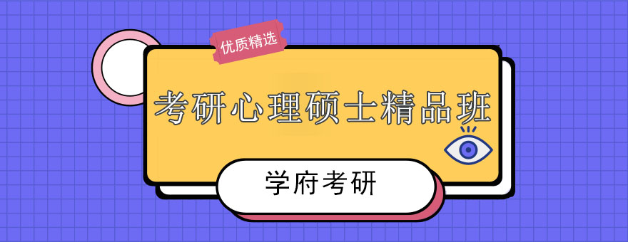 心理学考研辅导课堂