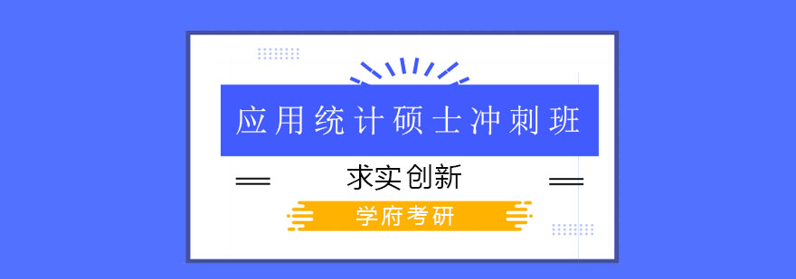 统计学考研辅导