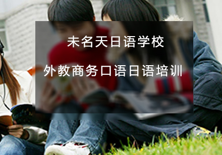 日企商务日语实战培训课程解析
