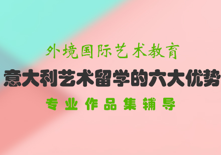 意大利艺术留学的六大优势