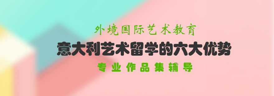 意大利艺术教育特色