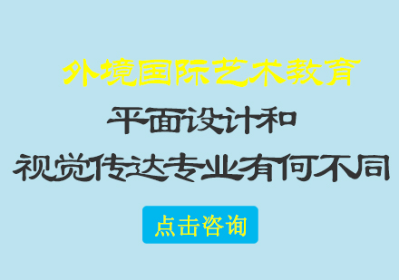 艺术留学：平面设计和视觉传达专业有何不同？