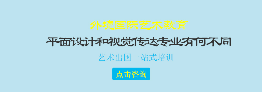 平面设计与视觉传达专业对比
