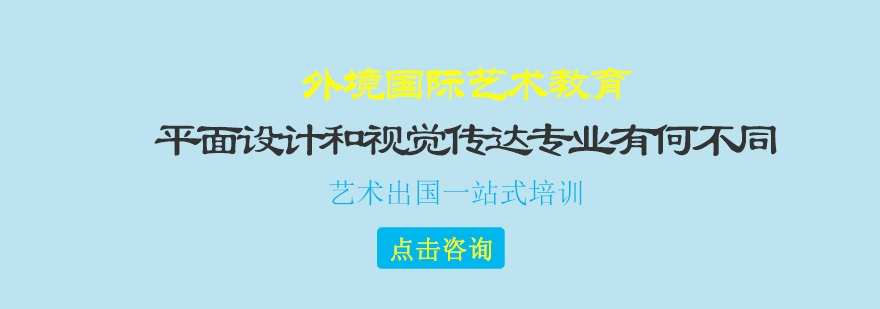 艺术留学平面设计和视觉传达专业有何不同